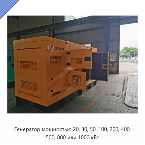 Генератор мощностью 20, 30, 50, 100, 200, 400, 500, 800 или 1000 кВт