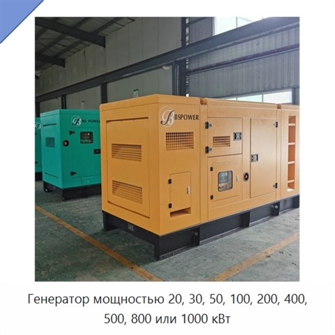 Генератор мощностью 20, 30, 50, 100, 200, 400, 500, 800 или 1000 кВт