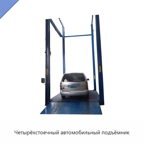 Четырёхстоечный автомобильный подъёмник