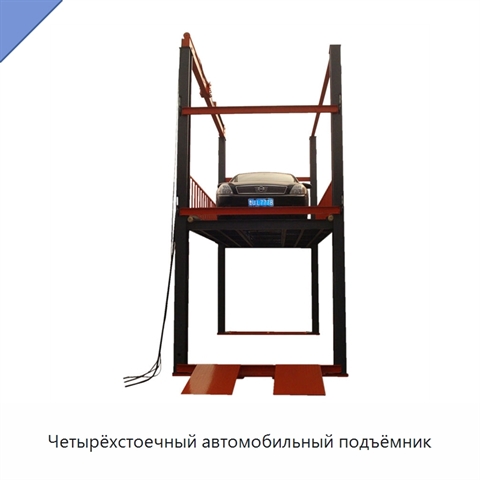 Четырёхстоечный автомобильный подъёмник