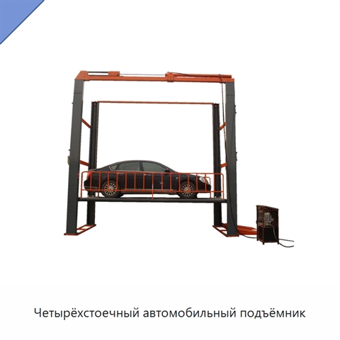 Четырёхстоечный автомобильный подъёмник
