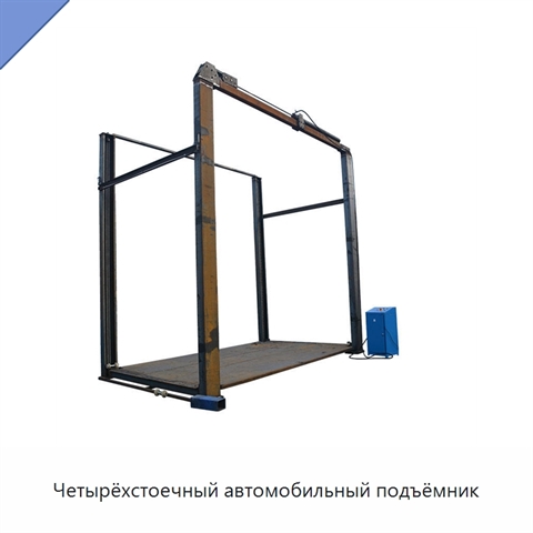 Четырёхстоечный автомобильный подъёмник