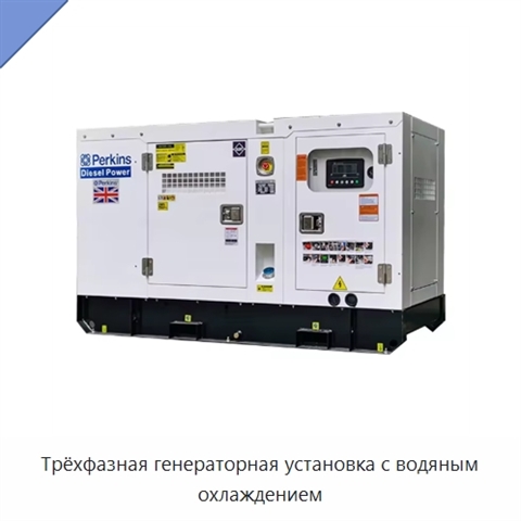 Трёхфазная генераторная установка с водяным охлаждением
