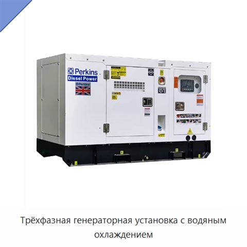 Трёхфазная генераторная установка с водяным охлаждением