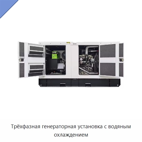 Трёхфазная генераторная установка с водяным охлаждением