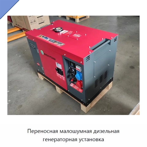 Переносная малошумная дизельная генераторная установка