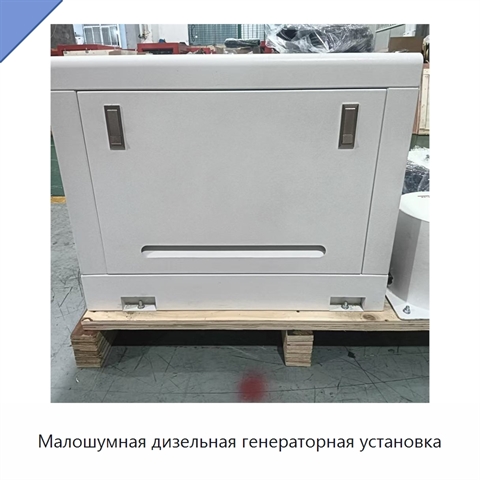 Малошумная дизельная генераторная установка
