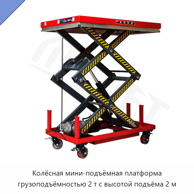 Колёсная мини-подъёмная платформа грузоподъёмностью 2 т с высотой подъёма 2 м — Подъемные столы