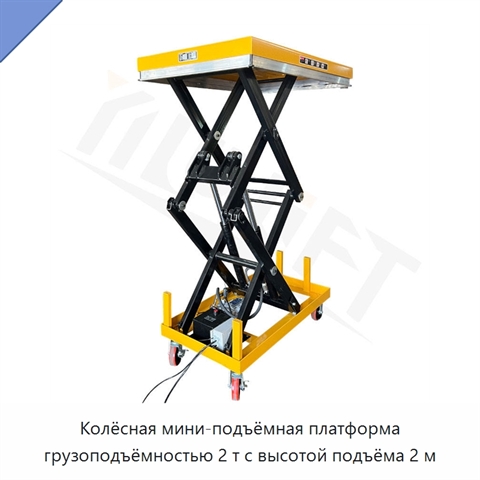 Колёсная мини-подъёмная платформа грузоподъёмностью 2 т с высотой подъёма 2 м