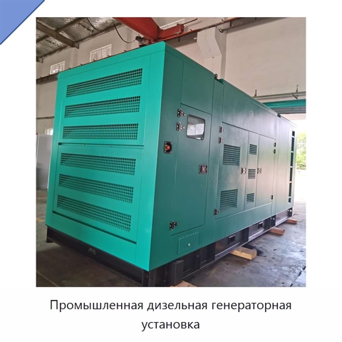 Промышленная дизельная генераторная установка
