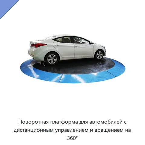 Поворотная платформа для автомобилей с дистанционным управлением и вращением на 360°