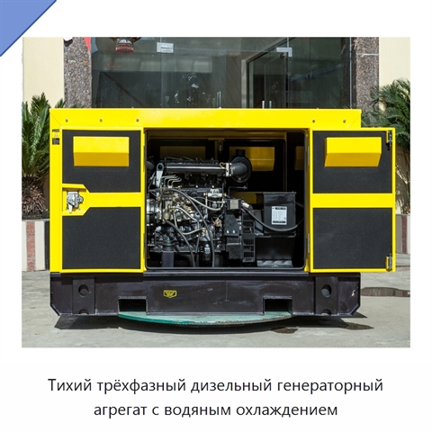 Тихий трёхфазный дизельный генераторный агрегат с водяным охлаждением