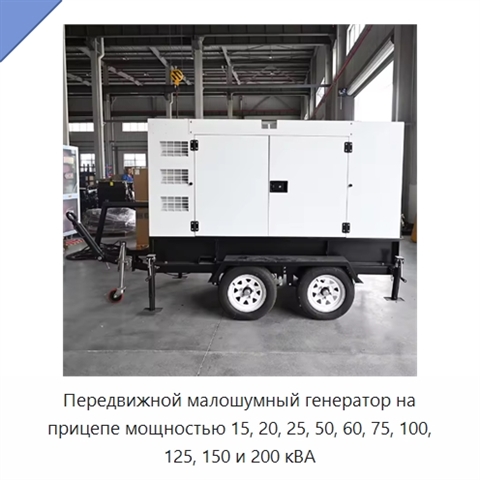 Передвижной малошумный генератор на прицепе мощностью 15, 20, 25, 50, 60, 75, 100, 125, 150 и 200 кВА