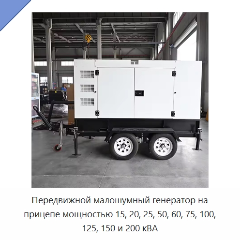 Передвижной малошумный генератор на прицепе мощностью 15, 20, 25, 50, 60, 75, 100, 125, 150 и 200 кВА — Дизельные генераторы