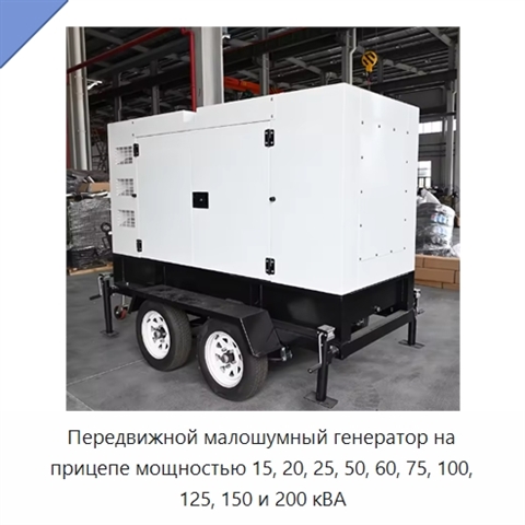 Передвижной малошумный генератор на прицепе мощностью 15, 20, 25, 50, 60, 75, 100, 125, 150 и 200 кВА