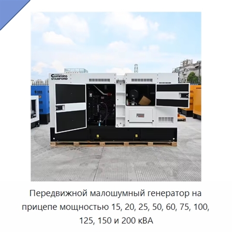 Передвижной малошумный генератор на прицепе мощностью 15, 20, 25, 50, 60, 75, 100, 125, 150 и 200 кВА