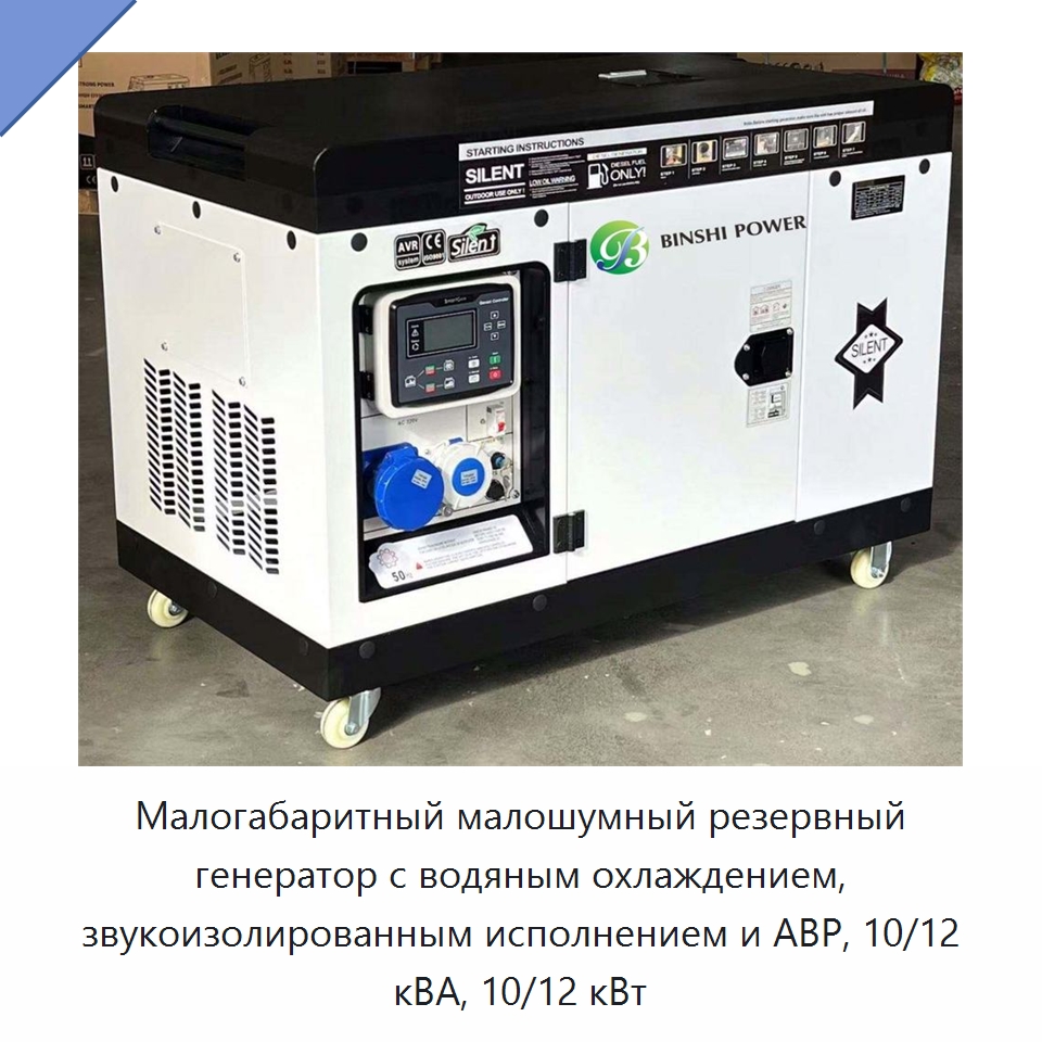 Малогабаритный малошумный резервный генератор с водяным охлаждением, звукоизолированным исполнением и АВР, 10/12 кВА, 10/12 кВт — Дизельные генераторы
