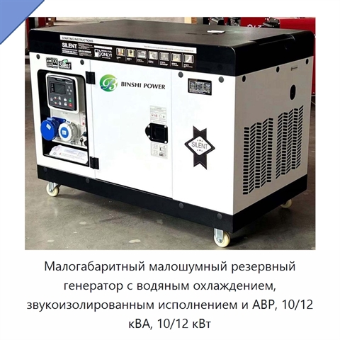 Малогабаритный малошумный резервный генератор с водяным охлаждением, звукоизолированным исполнением и АВР, 10/12 кВА, 10/12 кВт