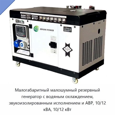 Малогабаритный малошумный резервный генератор с водяным охлаждением, звукоизолированным исполнением и АВР, 10/12 кВА, 10/12 кВт