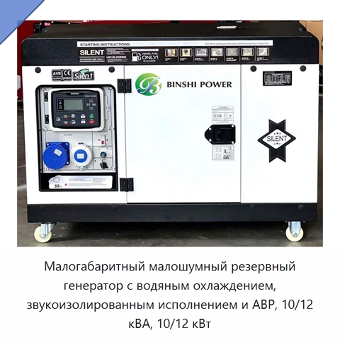 Малогабаритный малошумный резервный генератор с водяным охлаждением, звукоизолированным исполнением и АВР, 10/12 кВА, 10/12 кВт