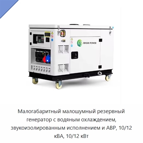 Малогабаритный малошумный резервный генератор с водяным охлаждением, звукоизолированным исполнением и АВР, 10/12 кВА, 10/12 кВт