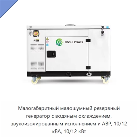 Малогабаритный малошумный резервный генератор с водяным охлаждением, звукоизолированным исполнением и АВР, 10/12 кВА, 10/12 кВт
