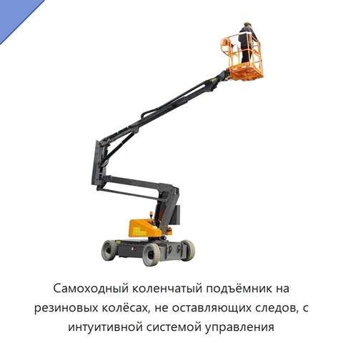 Самоходный коленчатый подъёмник на резиновых колёсах, не оставляющих следов, с интуитивной системой управления