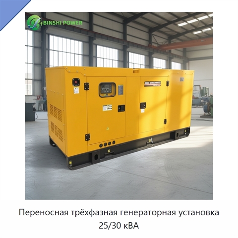 Переносная трёхфазная генераторная установка 25/30 кВА