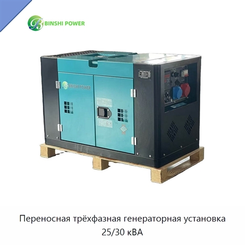 Переносная трёхфазная генераторная установка 25/30 кВА