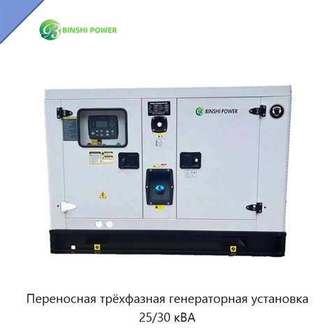 Переносная трёхфазная генераторная установка 25/30 кВА