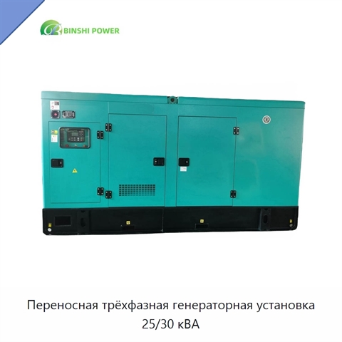 Переносная трёхфазная генераторная установка 25/30 кВА