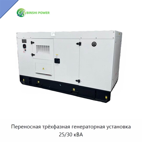 Переносная трёхфазная генераторная установка 25/30 кВА