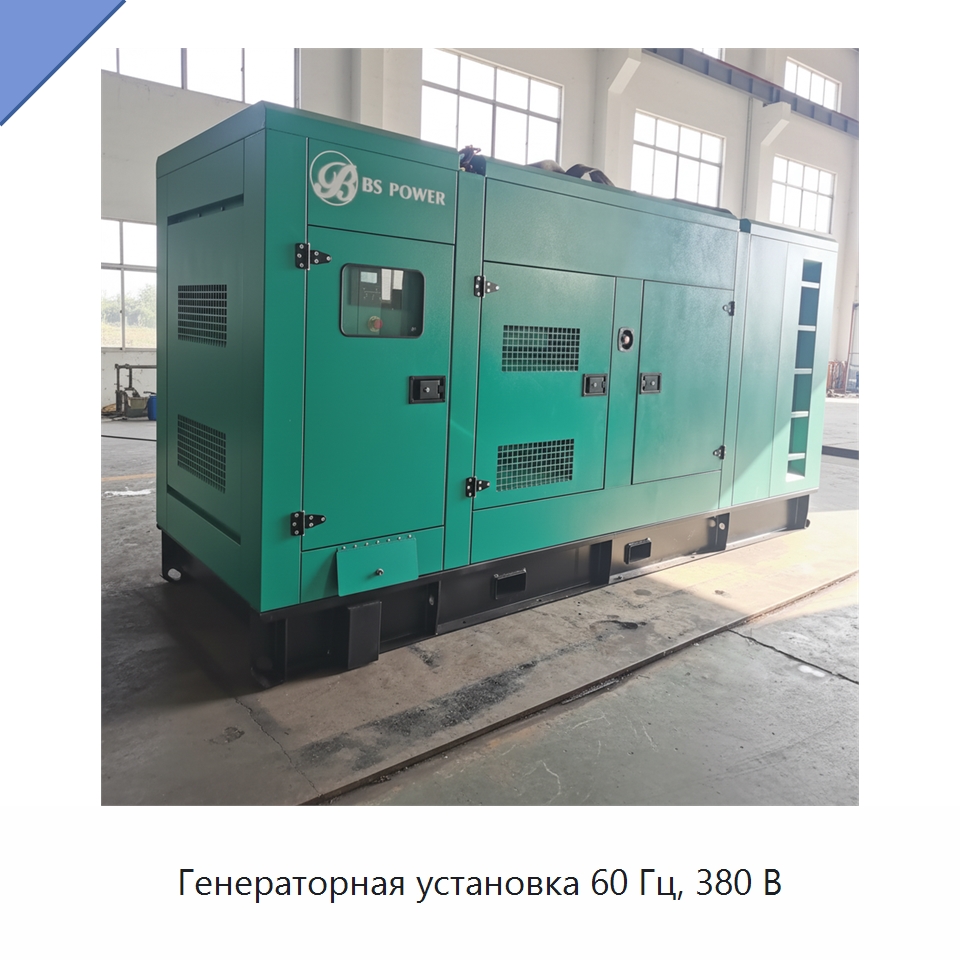 Генераторная установка 60 Гц, 380 В — Дизельные генераторы