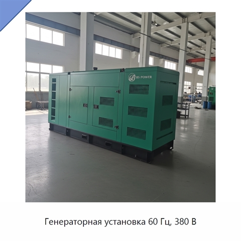 Генераторная установка 60 Гц, 380 В