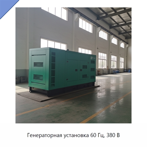 Генераторная установка 60 Гц, 380 В