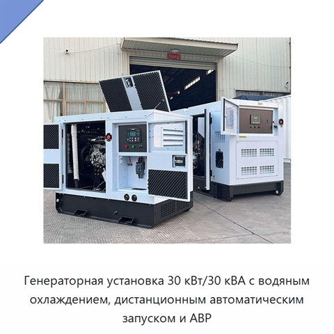 Генераторная установка 30 кВт/30 кВА с водяным охлаждением, дистанционным автоматическим запуском и АВР