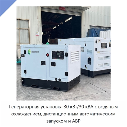 Генераторная установка 30 кВт/30 кВА с водяным охлаждением, дистанционным автоматическим запуском и АВР
