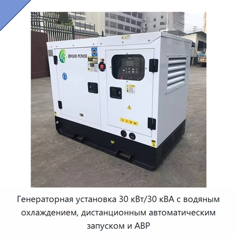 Генераторная установка 30 кВт/30 кВА с водяным охлаждением, дистанционным автоматическим запуском и АВР
