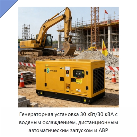 Генераторная установка 30 кВт/30 кВА с водяным охлаждением, дистанционным автоматическим запуском и АВР