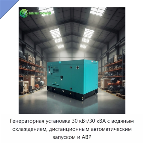 Генераторная установка 30 кВт/30 кВА с водяным охлаждением, дистанционным автоматическим запуском и АВР