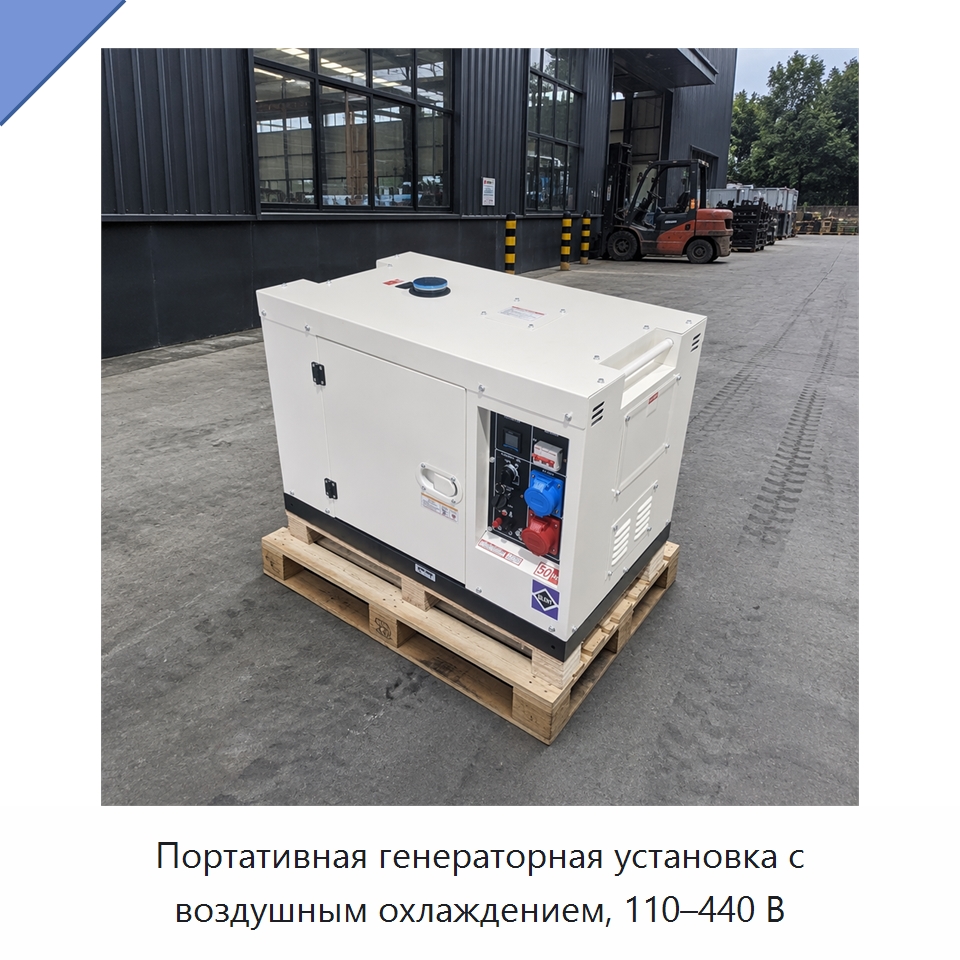Портативная генераторная установка с воздушным охлаждением, 110–440 В — Дизельные генераторы