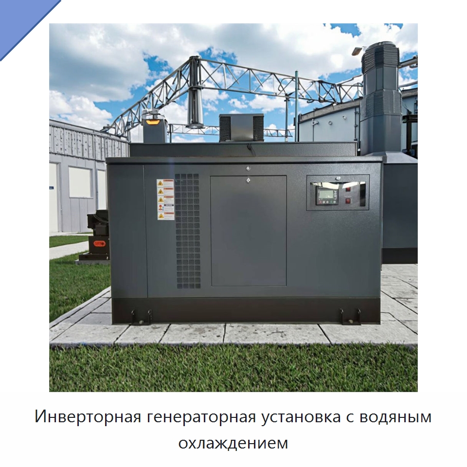 Инверторная генераторная установка с водяным охлаждением — Дизельные генераторы