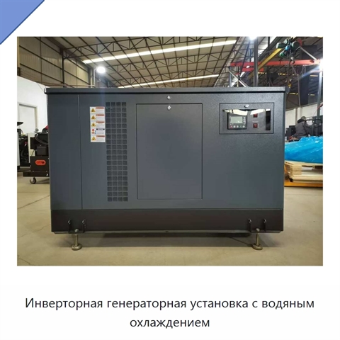 Инверторная генераторная установка с водяным охлаждением