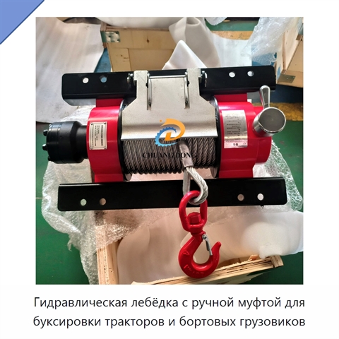 Гидравлическая лебёдка с ручной муфтой для буксировки тракторов и бортовых грузовиков