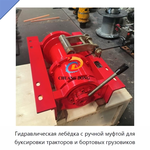Гидравлическая лебёдка с ручной муфтой для буксировки тракторов и бортовых грузовиков