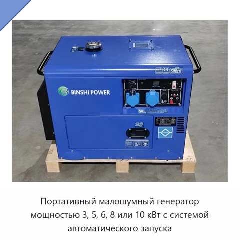 Портативный малошумный генератор мощностью 3, 5, 6, 8 или 10 кВт с системой автоматического запуска