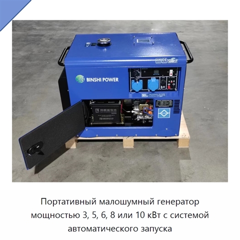 Портативный малошумный генератор мощностью 3, 5, 6, 8 или 10 кВт с системой автоматического запуска