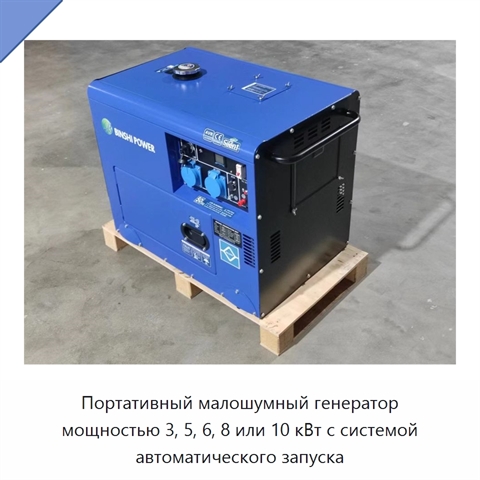 Портативный малошумный генератор мощностью 3, 5, 6, 8 или 10 кВт с системой автоматического запуска