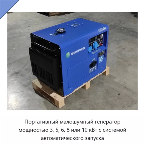 Портативный малошумный генератор мощностью 3, 5, 6, 8 или 10 кВт с системой автоматического запуска
