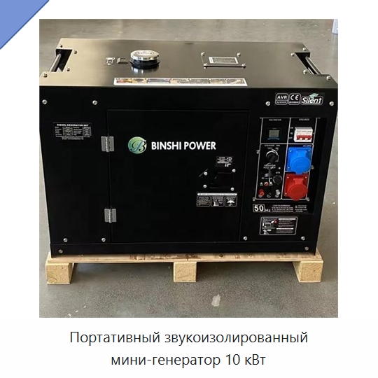 Портативный звукоизолированный мини-генератор 10 кВт — Дизельные генераторы